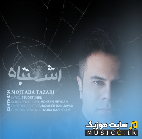 دانلود آهنگ مجتبی طزری به اسم اشتباه با متن (کامل)